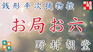 【朗読】銭形平次捕物控『お局お六』野村胡堂作　字幕付き　　※毎週日曜夜八時配信！　　　　ナレーター七味春五郎　発行元丸竹書房
