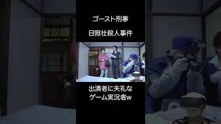 出演者に失礼なゲーム実況者（ワイ）【日照荘殺人事件】 #ゲーム実況 #テレビ #VR