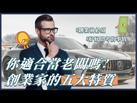 創業當老闆