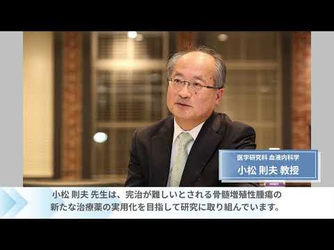 医学科 新たなアプローチで"血液のがん"骨髄増殖性腫瘍の新規治療薬を実用化へ！