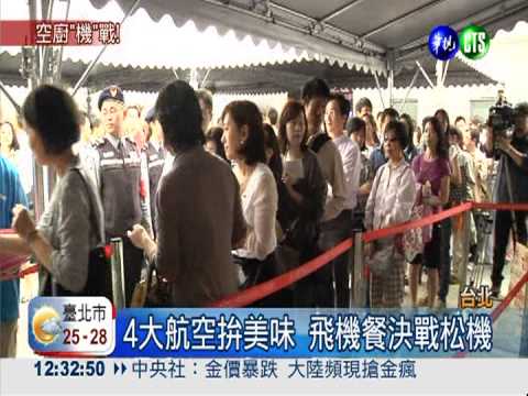 4大航空拚美味 飛機餐決戰松機