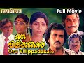 Oru Vilippadakale Malayalam Full Movie ഒരു വിളിപ്പാടകലെ Venu Nagavally