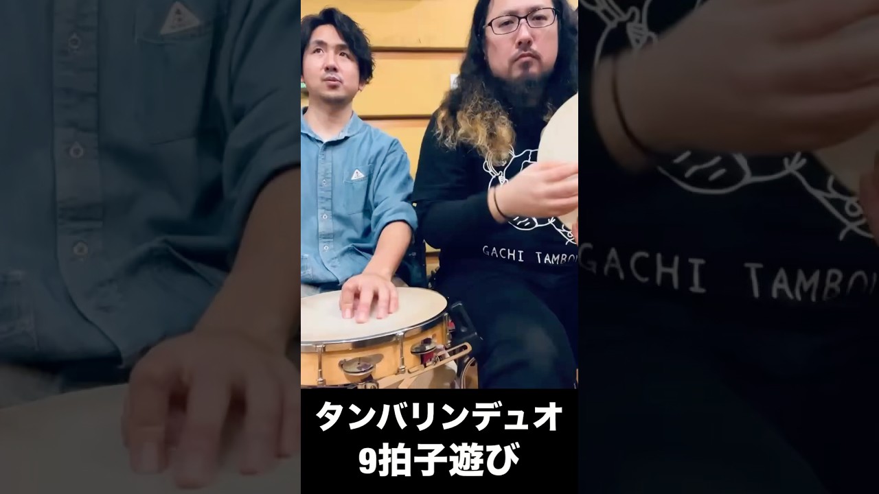 タンバリンデュオ　9拍子遊び　#渡辺庸介