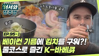 삼겹살+김치+냉면+쏘맥♥ 금상첨화 환상의 조합으로 삼겹살 풀코스 즐기기 l #어서와정주행​ l #MBCevery1 l EP.95-1