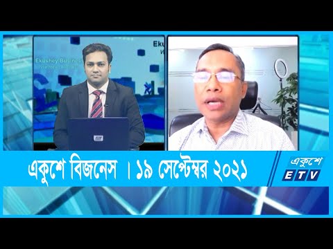 Ekushey Business || একুশে বিজনেস ||  মোহাম্মদ ফোরকান উদ্দীন এফসিএ |19 September 2021 || ETV Business