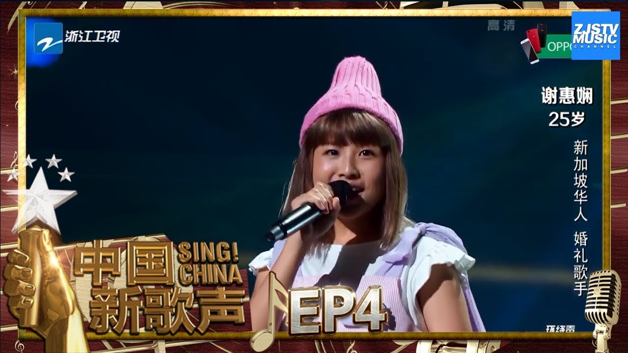 【选手CUT】新加坡婚礼歌手谢慧娴献唱《我是一只鱼》活力表演令现场幸福感爆棚《中国新歌声2》第4期 SING!CHINA S2 EP.4 20170804 [浙江卫视官方HD]