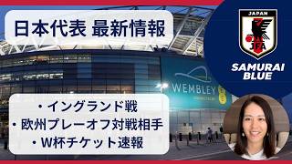 イングランド戦直前！日本代表戦＆W杯チケット最新情報⚽️