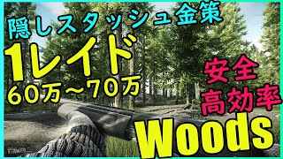 【EFT】最強のWoods隠しスタッシュ金策 帰還率８割！！タルコフ