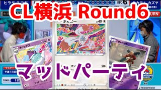 【コメ有】マッドパーティーの脅威‼チャンピオンズリーグ横浜2021【ポケカ対戦動画／ポケカ剣盾SSレギュ】