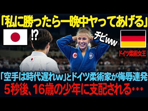 「万が一勝てたら一晩中何してもいいわw」ヨーロッパ最強柔術家が来日し日本の空手高校生と対戦。空手を時代遅れと煽りまくった末路、、、、【海外の反応】