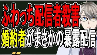 【ふわっち配信者殺害】女性の収益を取り上げていた?加害者はストーカー?…複雑怪奇すぎる事件全体が少しずつ明らかになりました【かなえ先生解説】