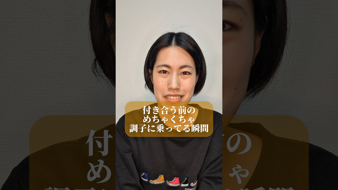 付き合う前のめちゃくちゃ調子に乗ってる瞬間