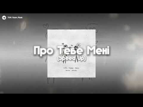 🕊️🎧| YakTak x Golubenko - Про Тебе Мені | (Speed Up) |