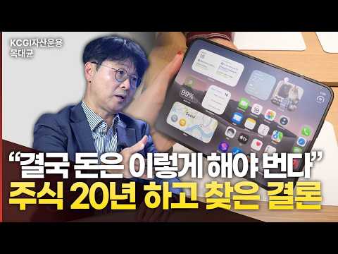  '주식은 이럴 때 사세요' 20년 투자하고 깨달은 주식 매수 타이밍 | KCGI자산운용 목대균 대표