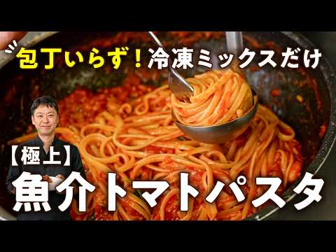 一切包丁を使わない 本場仕込みの魚介トマトパスタ（ペスカトーレ）