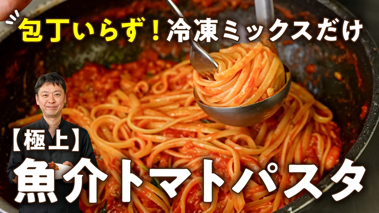 一切包丁を使わない 本場仕込みの魚介トマトパスタ(ペスカトーレ)
