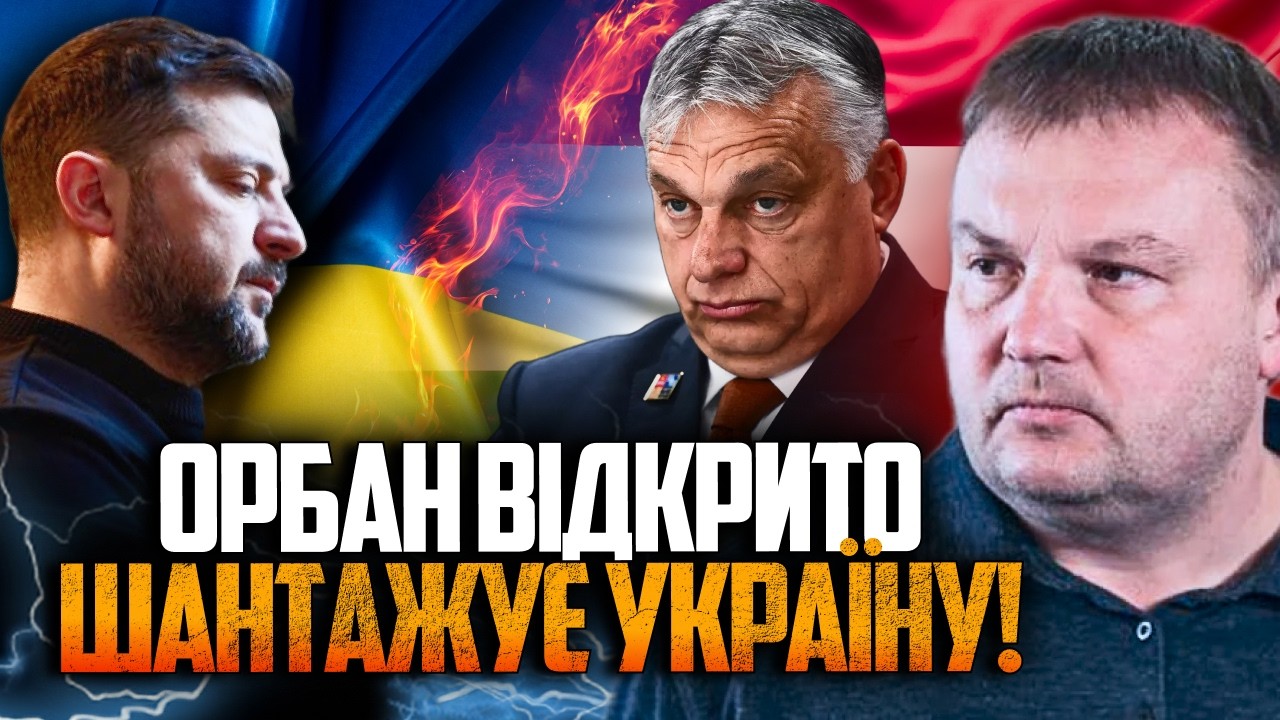 😳 Шок! Зеленський сам підставив Україну перед Орбаном! А це вже наслідки! / Д?