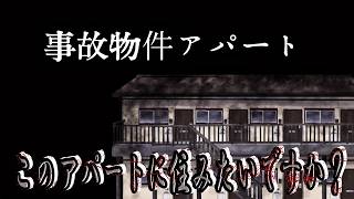 【事故物件アパート】物件に求めるのは安心か格安か