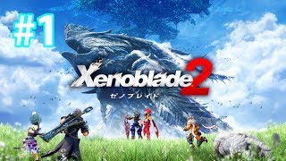 じっくりと進めていくゼノブレイド２生放送！！【ゼノブレイド２】#1