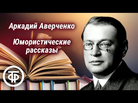Аркадий Аверченко. Инсценированные юмористические рассказы (1990)  Советский юмор