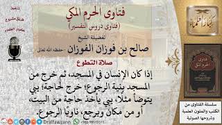 هل يصلي تحية المسجد من كان في المسجد، ثم خرج لقضاء حاجة، وعاد؟  للشيخ الفوزان image