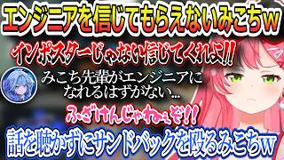 エンジニアをどうしても信じてもらえないみこちｗ、後輩にエンジニアになれないとと言われてしまうみこ先輩ｗ、話を聞かずにひたすらサンドバックを殴り続けるみこちｗ【さくらみこ/ホロライブ切り抜き】
