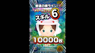 【ツムツム】普通の横ライン！メリーポピンズ 10000枚！#ツムツム #shorts #short #セレボ