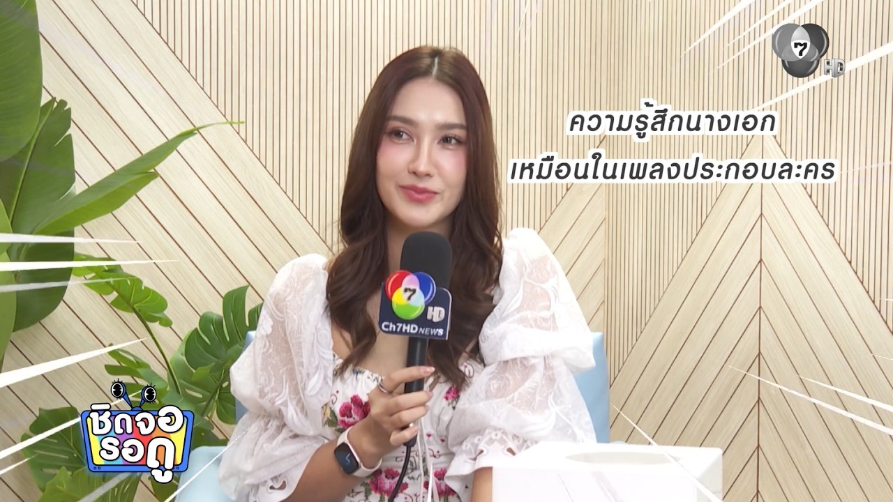 เม้าท์มอยกับนางเอกสาวสวย ฮาน่า ลีวิส ในกองละคร ทุ?