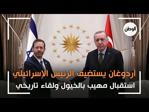 استقبال مهيب بالخيول ولقاء تاريخي.. أردوغان يستضيف الرئيس الإسرائيلي سنتعاون