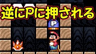 新事実!!逆にPスイッチに押されることもあるようです【マリオメーカー実況】