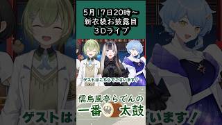 新衣装3Dライブのゲストがキタァーーー！【儒烏風亭らでん 切り抜きショート】