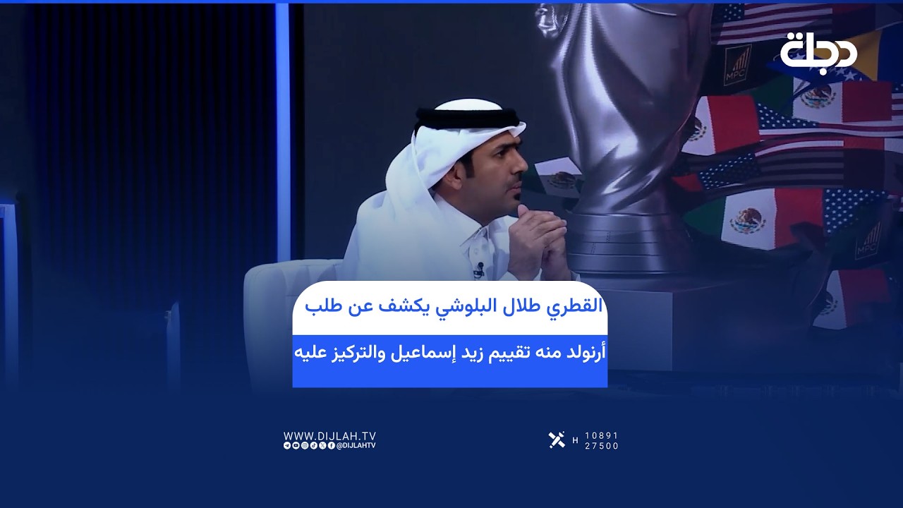 فيديو | القطري طلال البلوشي يكشف عن طلب أرنولد منه تقييم زيد إسماعيل والتركيز عليه