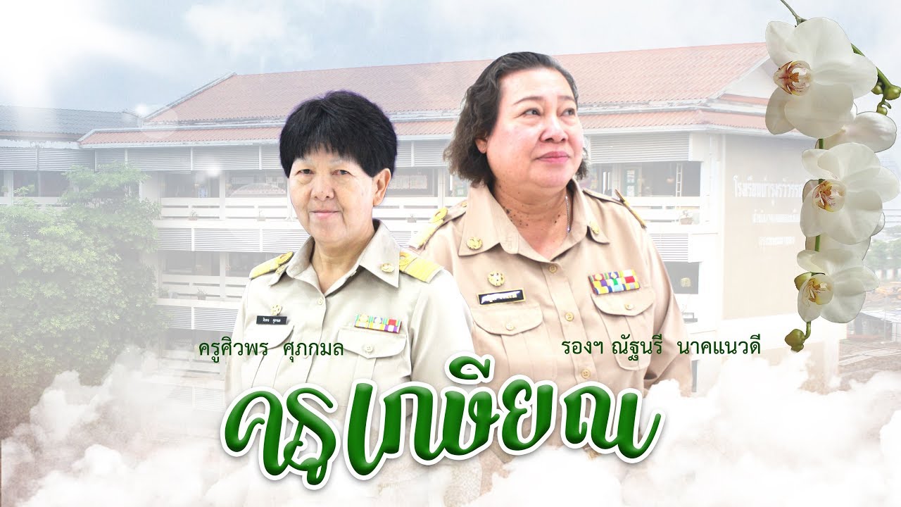 วีดีทัศน์งานเกษียณ 2562 โรงเรียนบำรุงรวิวรรณวิทยา