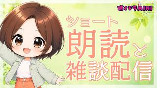 【ラジオ配信】ショート朗読と雑談配信／2026.5.28.アーカイブ【聴くドラMINI】