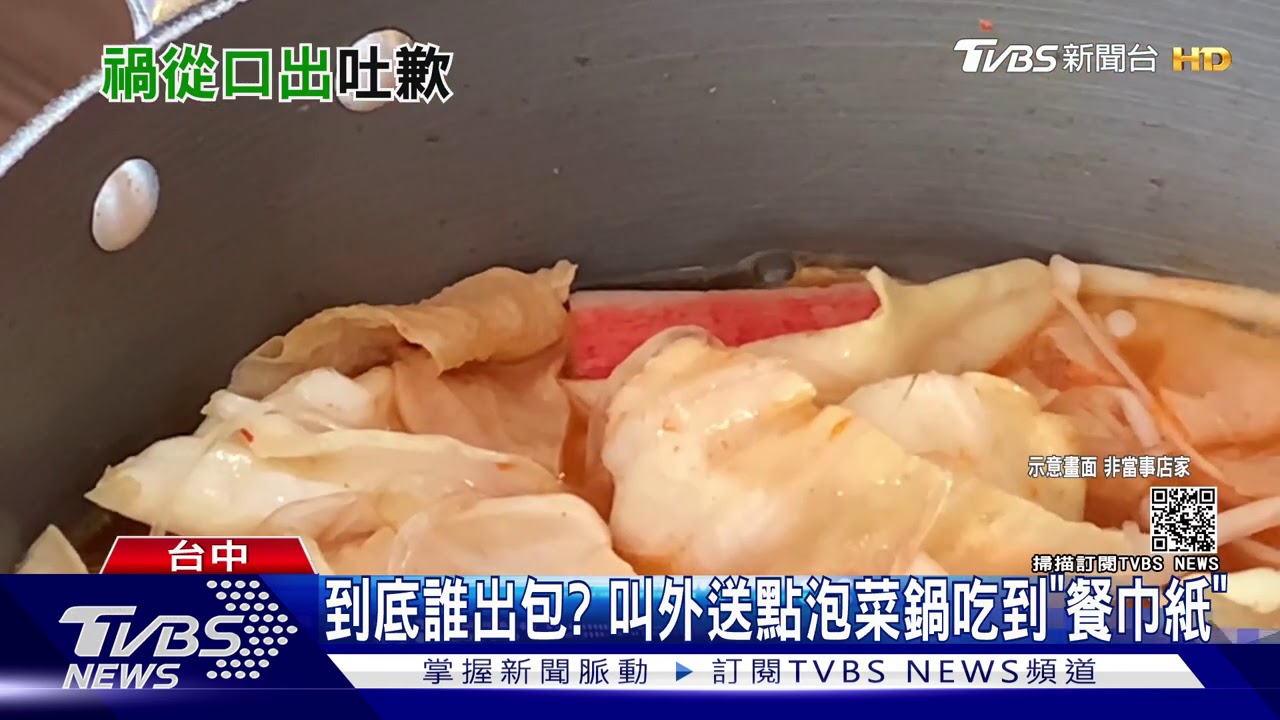 到底誰出包? 叫外送點泡菜鍋吃到「餐巾紙」