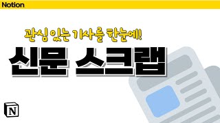 누구보다 쉽고 빠르게 신문기사 스크랩하는 방법 7단계 feat. 노션(Notion)