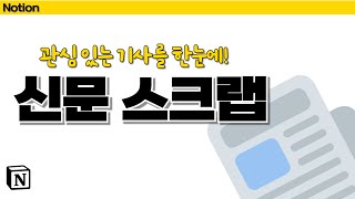 #3 노션 DB 만들기（00:03:18 - 00:05:17） - 누구보다 쉽고 빠르게 신문기사 스크랩하는 방법 7단계 feat. 노션(Notion)