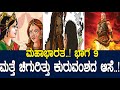 ಮಹಾಭಾರತ ಮತ್ತೆ ಚಿಗುರಿತ್ತು ಕುರುವಂಶದ ಆಸ