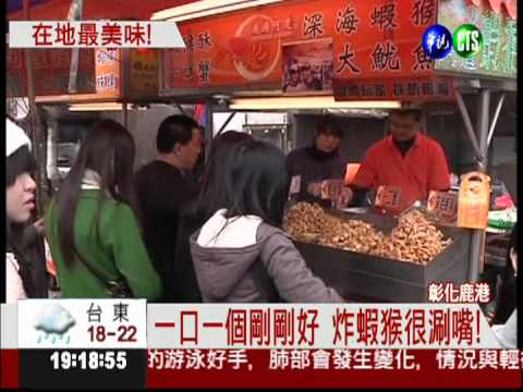 蝦猴有臭味?! 小S惹惱鹿港人