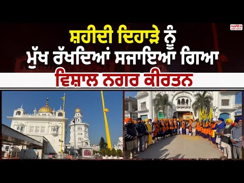 ਸ਼ਹੀਦੀ ਦਿਹਾੜੇ ਨੂੰ ਮੁੱਖ ਰੱਖਦਿਆਂ ਸਜਾਇਆ ਗਿਆ ਵਿਸ਼ਾਲ ਨਗਰ ਕੀਰਤਨ