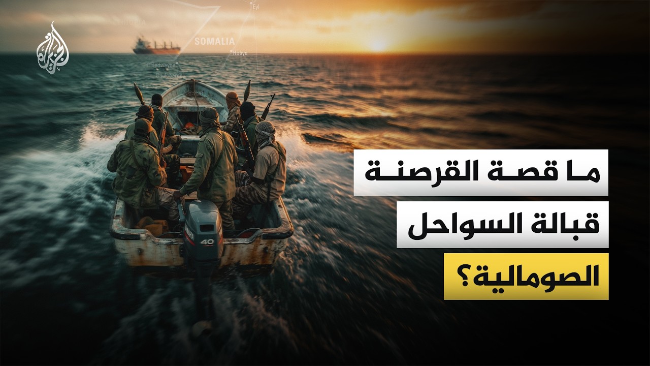 ما قصة القرصنة البحرية قبالة السواحل الصومالية؟