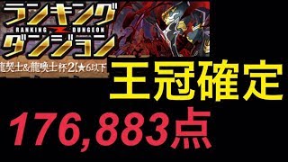 【ランダン】龍契士＆龍喚士杯2 王冠確定編成【パズドラ】