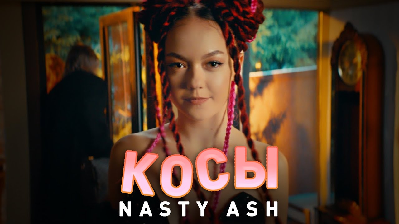 Nasty ASH — Косы