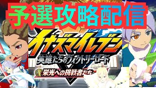 【イナイレV】栄光への挑戦者たちDLC解禁！ 待ちに待ったヴィクトリーロードモードを遊んでいく【2026/07/06】【カウンタービルド】【イナズマイレブン 英雄たちのヴィクトリーロード】