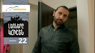 Լեռները Կհիշեն, Սերիա 22, Անոնս / Lernery Khishen