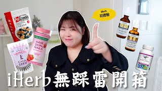 都買了什么？CP值超高不踩雷清單！保健品、食品、護膚品、家用品通通都有！l Cher is chercher