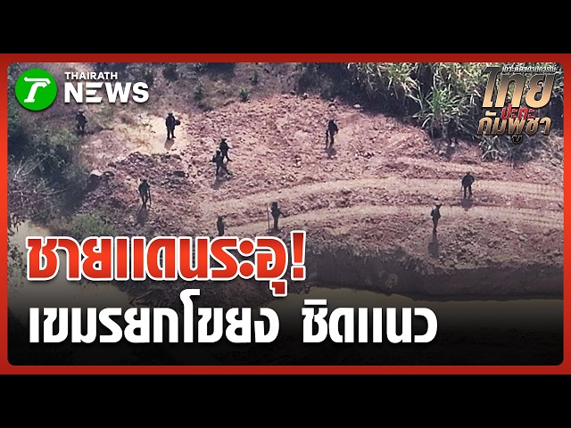 "ทหารเขมร" ยกโขยง ดูทหารไทยขุดคูดักรถถัง | 13 ก.พ. 69 | ห้องข่าวหัวเขียว