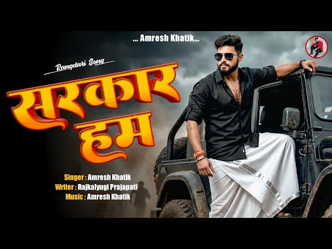 Sarkar Ham - सरकार हम | #Amresh Khatik | Rangdari Song | Sarkar Ham Amresh Khatik | @AmreshKhatik 
