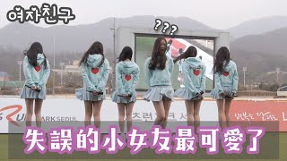 【GFRIEND】失誤的小女友最可愛了|White篇|여자친구 귀여워요