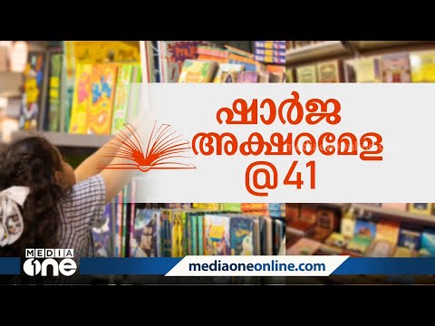 മലയാളികളുടെ ഒത്തുചേരലായി മാറി ഷാർജ പുസ്തക മേള | Sharjah